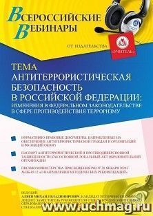 Оформление сертификата участника вебинара 06.05.2021 «Антитеррористическая безопасность в Российской Федерации: изменения в федеральном законодательстве в сфере противодействия терроризму» (объем 2 ч.)
