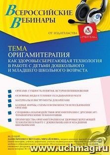 Оформление сертификата участника вебинара 07.05.2021 «Оригамитерапия как здоровьесберегающая технология в работе с детьми дошкольного и младшего школьного возраста» (объем 4 ч.)