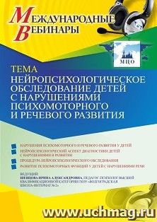 Оформление сертификата участника вебинара 07.05.2021 «Нейропсихологическое обследование детей с нарушениями психомоторного и речевого развития» (объем 4 ч.)