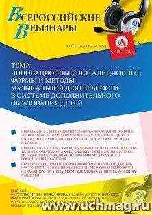 Оформление сертификата участника вебинара 11.05.2021 «Инновационные нетрадиционные формы и методы музыкальной деятельности в системе дополнительного образования детей» (объем 2 ч.)
