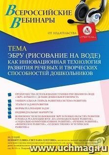 Оформление сертификата участника вебинара 11.05.2021 «Эбру (рисование на воде) как инновационная технология развития речевых и творческих способностей дошкольников» (объем 2 ч.)