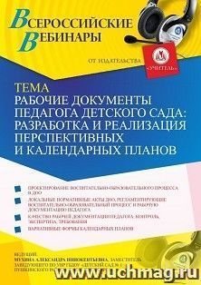 Оформление сертификата участника вебинара 12.05.2021 «Рабочие документы педагога детского сада: разработка и реализация перспективных и календарных планов» (объем 2 ч.)