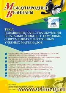 Оформление сертификата участника вебинара 13.05.2021 «Повышение качества обучения в начальной школе с помощью современных электронных учебных материалов» (объем 4 ч.)