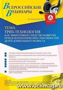 Оформление сертификата участника вебинара 13.05.2021 «ТРИЗ-технология как эффективное средство развития речи и математических способностей детей дошкольного возраста» (объем 4 ч.)