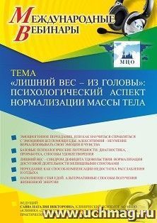 Оформление сертификата участника вебинара 14.05.2021 «”Лишний вес – из головы”: психологический аспект нормализации массы тела» (объем 2 ч.)