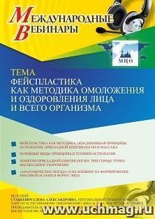 Оформление сертификата участника вебинара 14.05.2021 «Фейспластика как методика омоложения и оздоровления лица и всего организма» (объем 2 ч.)