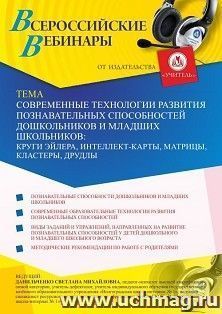 Оформление сертификата участника вебинара 14.05.2021 «Современные технологии развития познавательных способностей дошкольников и младших школьников: круги Эйлера, интеллект-карты, матрицы, кластеры, друдлы» (объем 4 ч.)