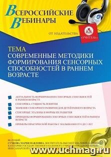 Оформление сертификата участника вебинара 17.05.2021 «Современные методики формирования сенсорных способностей в раннем возрасте» (объем 2 ч.)