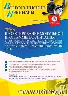 Оформление сертификата участника вебинара 18.05.2021 «Проектирование модульной программы воспитания: этапы работы, чек-лист, конструирование инвариантных и вариативных модулей с учетом опыта и традиций воспитания в ДОО» (объем 2 ч.)