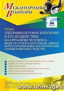 Оформление сертификата участника вебинара 18.05.2021 «Ультрафиолетовое излучение и его воздействие на организм человека: виды УФ-лучей и фототипов, эффект фотостарения кожи, косметические солнцезащитные средства» (объем 2 ч.)