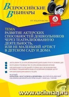 Оформление сертификата участника вебинара 18.05.2021 «Развитие актерских способностей дошкольников через театрализованную деятельность, или Не маленький артист в детском саду и дома» (объем 2 ч.)