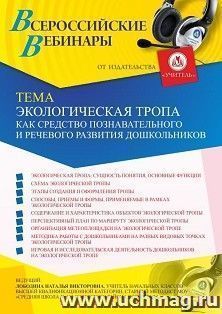Оформление сертификата участника вебинара 20.05.2021 «Экологическая тропа как средство познавательного и речевого развития дошкольников» (объем 4 ч.)
