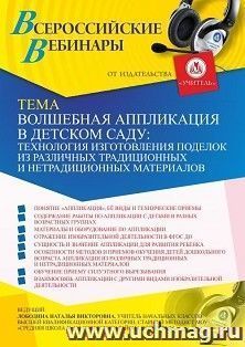 Оформление сертификата участника вебинара 20.05.2021 «Волшебная аппликация в детском саду: технология изготовления поделок из различных традиционных и нетрадиционных материалов» (объем 4 ч.)
