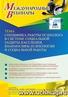 Оформление сертификата участника вебинара 20.05.2021 «Специфика работы психолога в системе социальной защиты населения. Взаимосвязь психологии и социальной работы» (объем 2 ч.)