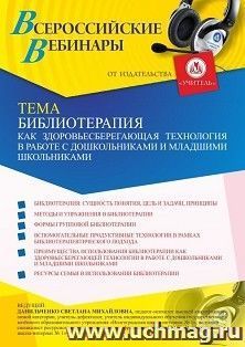 Оформление сертификата участника вебинара 21.05.2021 «Библиотерапия как здоровьесберегающая технология в работе с дошкольниками и младшими школьниками» (объем 4 ч.)