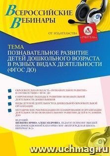 Оформление сертификата участника вебинара 21.05.2021 «Познавательное развитие детей дошкольного возраста в разных видах деятельности (ФГОС ДО)» (объем 4 ч.)