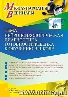 Оформление сертификата участника вебинара 25.05.2021 «Нейропсихологическая диагностика готовности ребенка к обучению в школе» (объем 4 ч.)