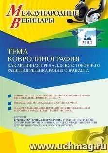 Оформление сертификата участника вебинара 26.05.2021 «Ковролинография как активная среда для всестороннего развития ребенка раннего возраста» (объем 4 ч.)