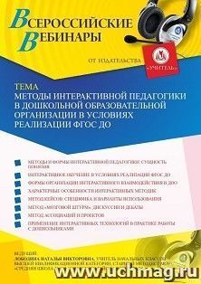 Оформление сертификата участника вебинара 27.05.2021 «Методы интерактивной педагогики в дошкольной образовательной организации в условиях реализации ФГОС ДО» (объем 4 ч.)