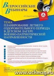 Оформление сертификата участника вебинара 27.05.2021 «Планирование летнего оздоровительного периода в детском лагере военно-патриотической направленности» (объем 4 ч.)