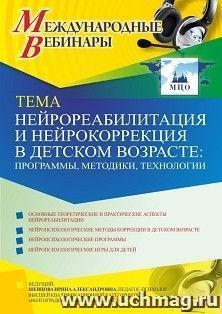 Оформление сертификата участника вебинара 28.05.2021 «Нейрореабилитация и нейрокоррекция в детском возрасте: программы, методики, технологии» (объем 4 ч.)