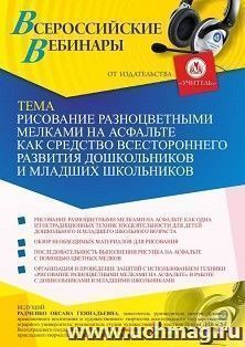 Оформление сертификата участника вебинара 31.05.2021 «Рисование разноцветными мелками на асфальте как средство всестроннего развития дошкольников и младших школьников» (объем 4 ч.)