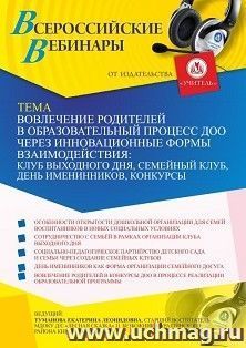 Оформление сертификата участника вебинара 31.05.2021 «Вовлечение родителей в образовательный процесс ДОО через инновационные формы взаимодействия: клуб выходного дня, семейный клуб, день именинников, конкурсы» (объем 2 ч.)