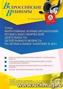 Оформление сертификата участника вебинара 01.06.2021 «Вариативные формы организации музыкально-творческой деятельности детей раннего возраста на музыкальных занятиях в ДОО» (объем 2 ч.)