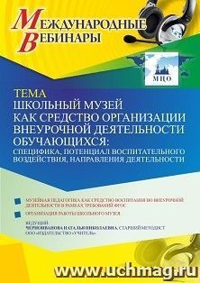 Оформление сертификата участника вебинара 02.06.2021 «Школьный музей как средство организации внеурочной деятельности обучающихся: специфика, потенциал воспитательного воздействия, направления деятельности» (объем 4 ч.)