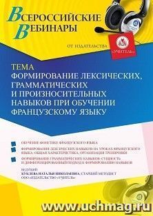 Оформление сертификата участника вебинара 02.06.2021 «Формирование лексических, грамматических и произносительных навыков при обучении французскому языку» (объем 4 ч.)