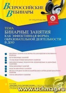 Оформление сертификата участника вебинара 03.06.2021 «Бинарные занятия как эффективная форма образовательной деятельности в ДОО» (объем 4 ч.)