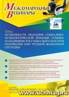 Оформление сертификата участника вебинара 03.06.2021 «Особенности оказания социально-психологической помощи семьям, находящимся в социально опасном положении или трудной жизненной ситуации» (объем 2 ч.)