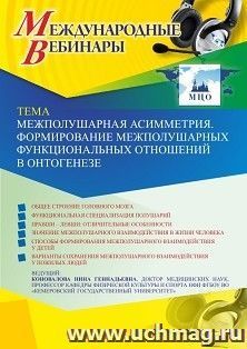 Оформление сертификата участника вебинара 03.06.2021 «Межполушарная асимметрия. Формирование межполушарных функциональных отношений в онтогенезе» (объем 2 ч.)