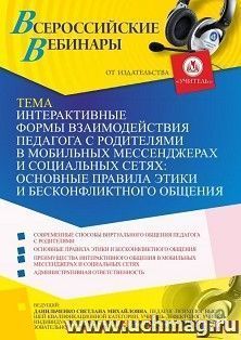 Оформление сертификата участника вебинара 04.06.2021 «Интерактивные формы взаимодействия педагога с родителями в мобильных мессенджерах и социальных сетях: основные правила этики и бесконфликтного общения» (объем 4 ч.)