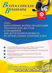 Оформление сертификата участника вебинара 07.06.2021 «Вариативные формы организации тематических досугов и праздников для детей раннего возраста на музыкальных занятиях в ДОО» (объем 2 ч.)