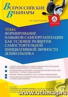 Оформление сертификата участника вебинара 08.06.2021 «Формирование навыков самоорганизации как условие развития самостоятельной инициативной личности дошкольника» (объем 2 ч.)