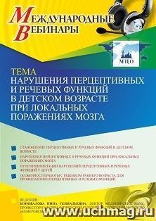 Оформление сертификата участника вебинара 08.06.2021 «Нарушения перцептивных и речевых функций в детском возрасте при локальных поражениях мозга» (объем 2 ч.)