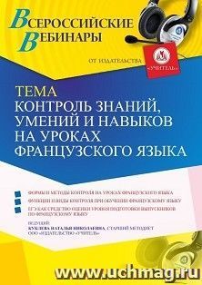 Оформление сертификата участника вебинара 09.06.2021 «Контроль знаний, умений и навыков на уроках французского языка» (объем 4 ч.)
