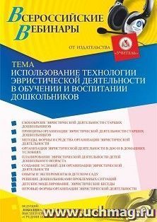 Оформление сертификата участника вебинара 10.06.2021 «Использование технологии эвристической деятельности в обучении и воспитании дошкольников» (объем 4 ч.)
