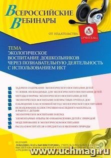 Оформление сертификата участника вебинара 10.06.2021 «Экологическое воспитание дошкольников через познавательную деятельность с использованием ИКТ» (объем 4 ч.)