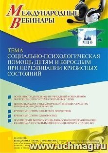 Оформление сертификата участника вебинара 10.06.2021 «Социально-психологическая помощь детям и взрослым при переживании кризисных состояний» (объем 2 ч.)