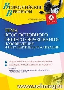Оформление сертификата участника вебинара 10.06.2021 «ФГОС основного общего образования: нововведения и перспективы реализации» (объем 4 ч.)