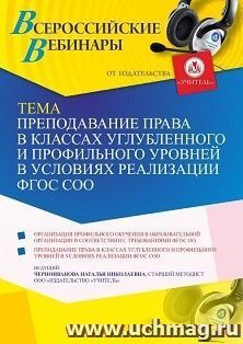 Оформление сертификата участника вебинара 11.06.2021 «Преподавание права в классах углубленного и профильного уровней в условиях реализации ФГОС СОО» (объем 4 ч.)