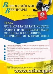 Оформление сертификата участника вебинара 11.06.2021 «Логико-математическое развитие дошкольников: методика Воскобовича, логические игры Никитиных» (объем 4 ч.)