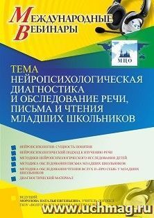 Оформление сертификата участника вебинара 15.06.2021 «Нейропсихологическая диагностика и обследование речи, письма и чтения младших школьников» (объем 4 ч.)