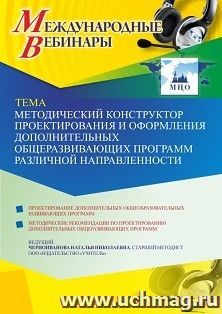 Оформление сертификата участника вебинара 16.06.2021 «Методический конструктор проектирования и оформления дополнительных общеразвивающих программ различной направленности» (объем 4 ч.)