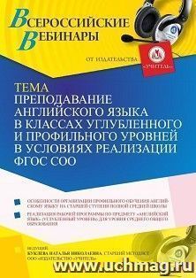 Оформление сертификата участника вебинара 16.06.2021 «Преподавание английского языка в классах углубленного и профильного уровней в условиях реализации ФГОС СОО» (объем 4 ч.)