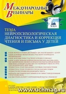 Оформление сертификата участника вебинара 16.06.2021 «Нейропсихологическая диагностика и коррекция чтения и письма у детей» (объем 2 ч.)