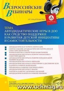 Оформление сертификата участника вебинара 17.06.2021 «Автодидактические игры в ДОО как средство поддержки и развития детской инициативы и самостоятельности» (объем 4 ч.)
