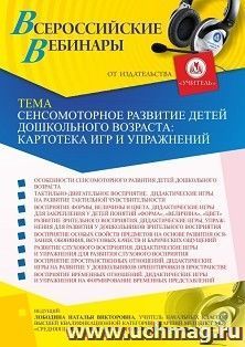 Оформление сертификата участника вебинара 17.06.2021 «Сенсомоторное развитие детей дошкольного возраста: картотека игр и упражнений» (объем 4 ч.)